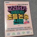 교과서가 쉬워지는 융합독서법(1) | 교과서가 쉬워지는 초등논술 신문