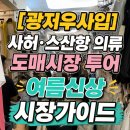 도원물류셀러픽 | [광저우사입] 사허·스산항 의류 도매시장 투어, 여름 신상 초이스를 위한 시장가이드