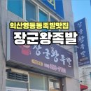 장군왕족발 - 김제시 동서8길 25 | 장군왕족발