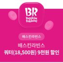 배라 베라 쿼터 9000원 할인쿠폰 이미지