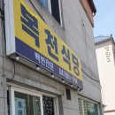복천식당