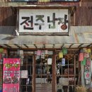 숲속마을지혜민학교 | 전주 한옥마을 가볼만한곳 전주난장 전주 실내데이트 필수코스 (입장료, 포토존, 화장실, 꿀팁)