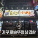 동암남로 | [동암역] 거꾸로솥뚜껑삼겹살