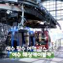 여수해상케이블카 주식회사 | 여수 해상케이블카 돌산탑승장 예약 할인 대기 애견동반 왕복 후기