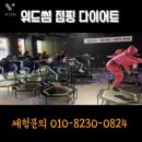 위드점핑다이어트 - 광산구 | 위드점핑다이어트