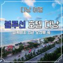 블루썬 | 다낭 블루썬 호텔 오션뷰 숙박 후기｜미케비치 바로 앞 가성비 숙소 추천