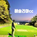 해솔리아골프연습장 | 경기도 용인 골프장 해솔리아cc 3부 야간 겨울 라운딩후기(11월 날씨)