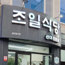 조일식당 | 여수 선어회 조일식당 내돈내산 포장 후기