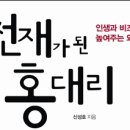 윌링골프 | 20, 와인 천재가 된 홍대리 - 쉽게 읽는 와인 기본 상식