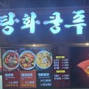 [김포 풍무동]탕화쿵푸마라탕 이마트 트레이더스 김포점 후기