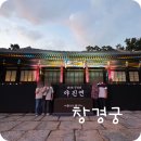 (창경궁)1848  무신년 야진연 | 창경궁 통명전 : 1848년 무신년, 야진연