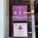 태화장 | 대전여행코스 [태화장] 주말 점심 웨이팅 후기