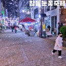 합성동257 | 창동 눈꽃축제 가면 주말마다 마산에도 눈이 내려요
