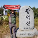 광덕산3로43~광덕산3로68 주변 | (BAC 지정) 한국의 100대 명산인 광덕산(廣德山) 등산 후기(2017. 09. 28.)