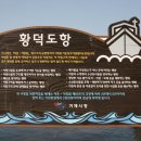 황덕도항 이미지