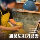 채움도자기공방 | 부산 공방 데이트 추천 채움도자기공방 ｜원데이클래스 솔직후기