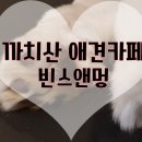 빈스 앤 멍 이미지