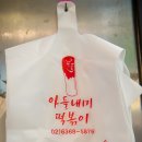 아들내미떡볶이