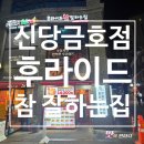 후라이드참잘하는집 | [약수역 치킨집] 신당금호점 후라이드 참 잘하는 집 내 돈 내산 솔직후기!(영업정보 및 주차정보)