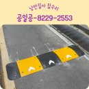 과속 방지턱 설치 서행유도 도로 시공 업체 가격