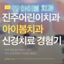 아이봄치과의원 | 진주 아이봄치과 신경치료 방문기