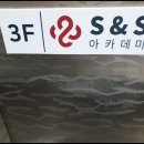 에스앤에스아카데미