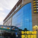여천농협 하나로마트 죽림호수점