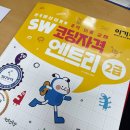 SW코딩자격2급(엔트리) 이미지