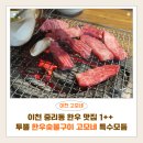 어재연로18번길 | 이천 중리동 한우 맛집 고모네 | 1++ 투뿔 한우숯불구이 특수모듬
