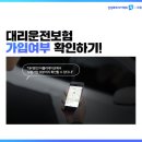 대리운전 이용시 주의사항 이미지