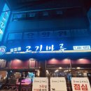 월피동고기마루 이미지