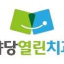 야당열린치과의원 이미지