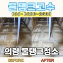 안동시농산물가공센터 | 의령 SMC 물탱크 청소, 농산물 가공시설 저수조 정기청소 후기
