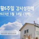 부활 6주일 감사성찬례 - 5월 14일, 2023년 이미지