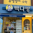 성환버스터미널 | 성환버스터미널 근처카페 빽다방