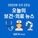 2025년 5월 22일 오늘의 보건·의료 뉴스 헤드라인