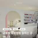 여니크 | 금호동 속눈썹펌｜자연스럽게 또렷해지는 블랙틴팅 여니크 추천 후기