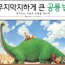 무지막지하게 큰 공룡 밥:비룡소 기증 이미지