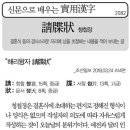 실용한자 (청첩장 請牒狀 ) 이미지