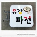 유강파전 이미지
