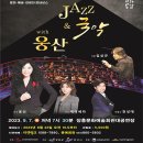JAZZ&국악 With웅산 이미지