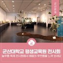 늘푸름꽃플라워 | 군산대학교 평생교육원의 늘푸름 축제 전시회에서 배움의 푸르름을 느껴 보세요!!