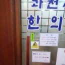 과천시민한의원 이미지