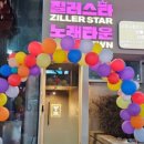 질러스타노래타운송탄점