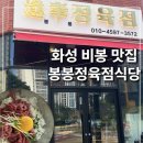 정육점식당 | 화성 비봉 고기집| 봉봉정육점식당 후기💛