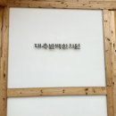 임한의원 | 경주 대추밭백한의원 5대원장님 예약 후 방문 진료후기