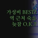 씨티모텔 | 가성비 숙소 베스트 3 | 역 근처 D무인텔 코코모텔 발리모텔 | 여유로운 체크아웃 가족 친화 | 실제...