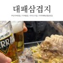 대패삼겹지 네이버블로그