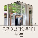 영천중학교 | 광주 하남 월곡동 여성 옷가게 페미닌 스타일이 추구미라면 추천하는 모든