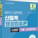 2025 해커스공무원 신동욱 행정법총론 사례형 기출+실전문제집,신동욱,해커스공무원 이미지